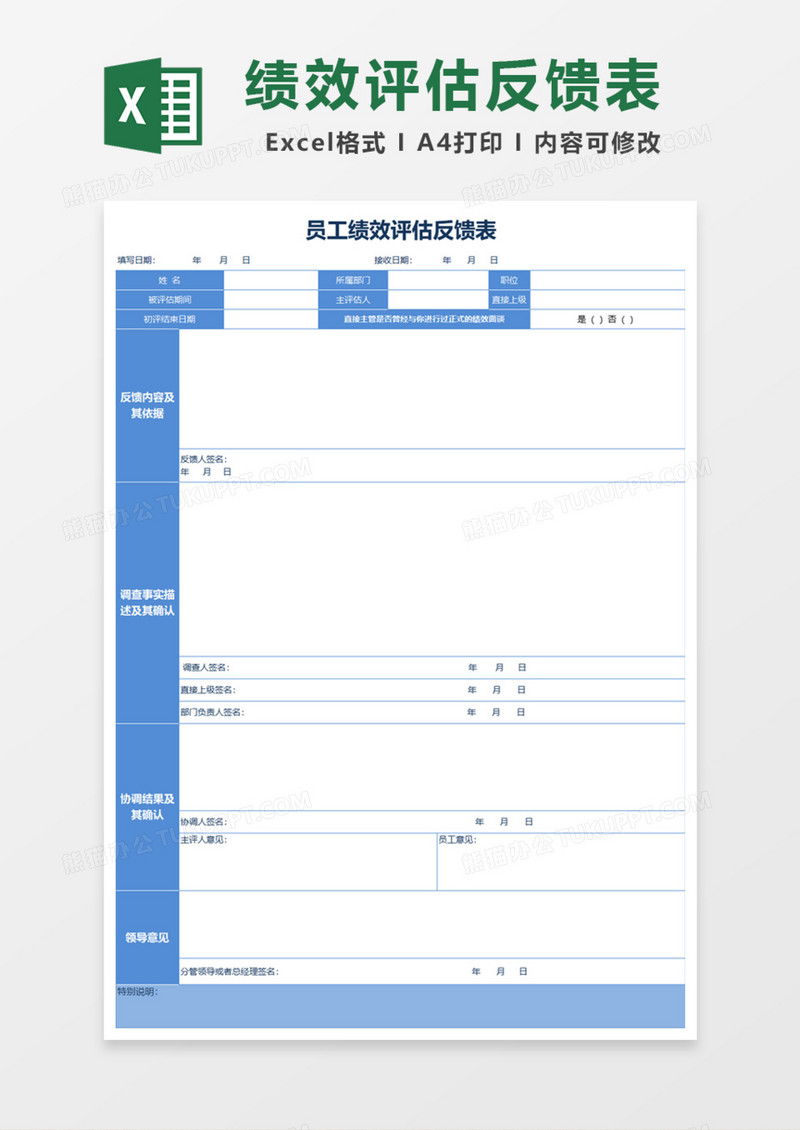 员工绩效评估反馈表Excel模板