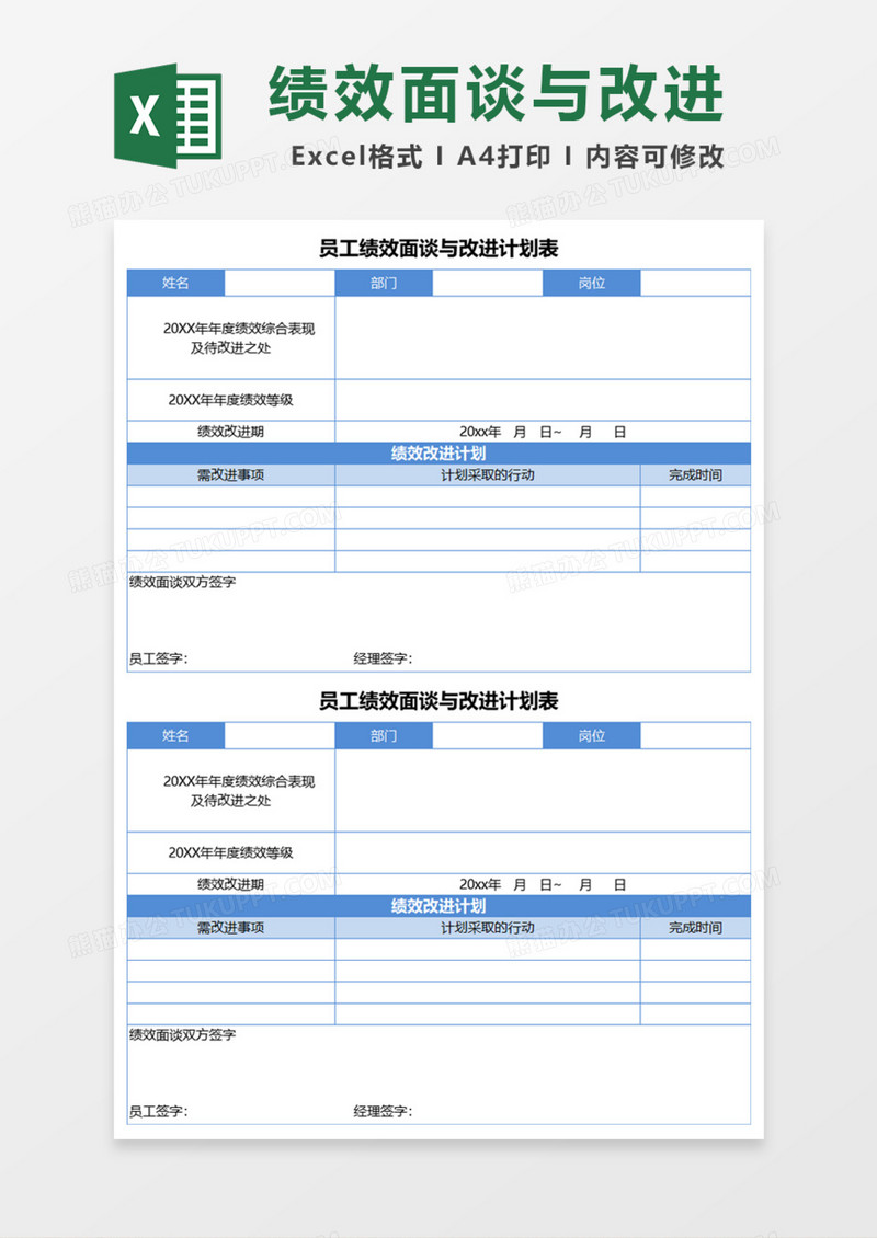 员工绩效面谈与改进计划表Excel模板