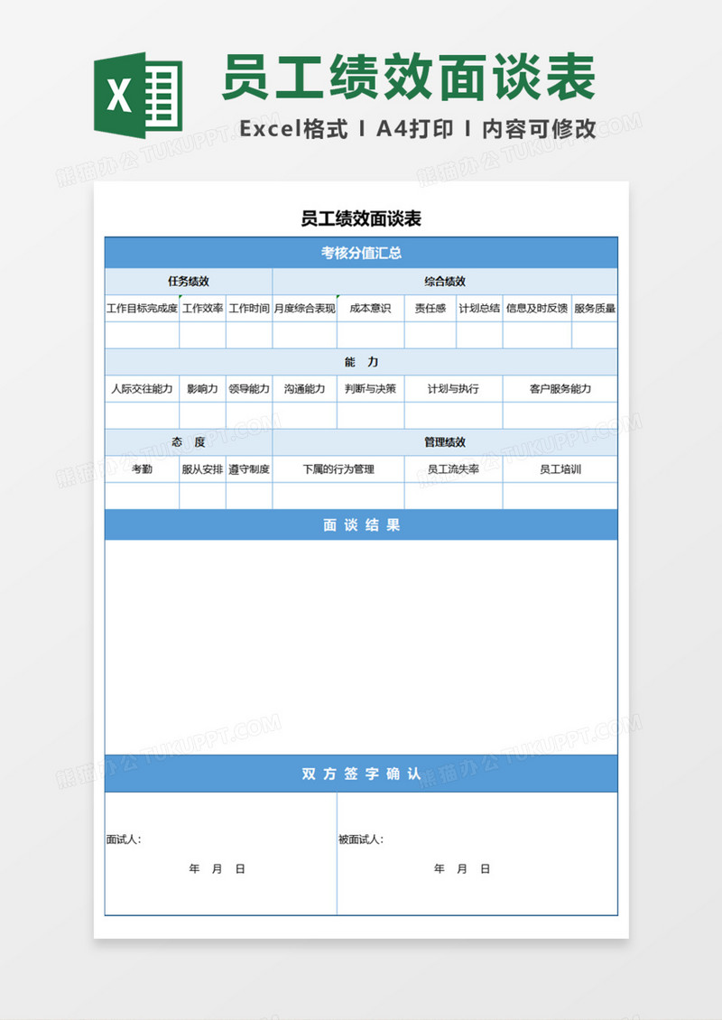 员工绩效面谈表Excel模板