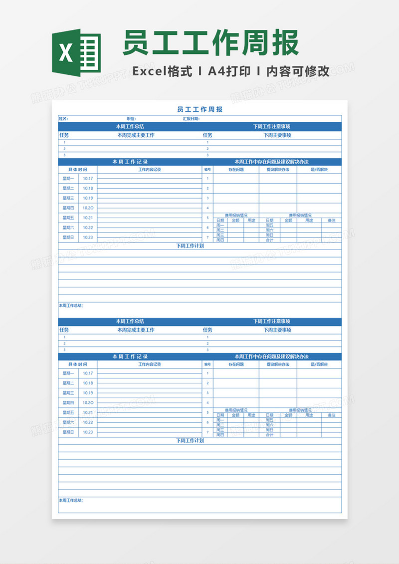 员工工作周报Excel模板