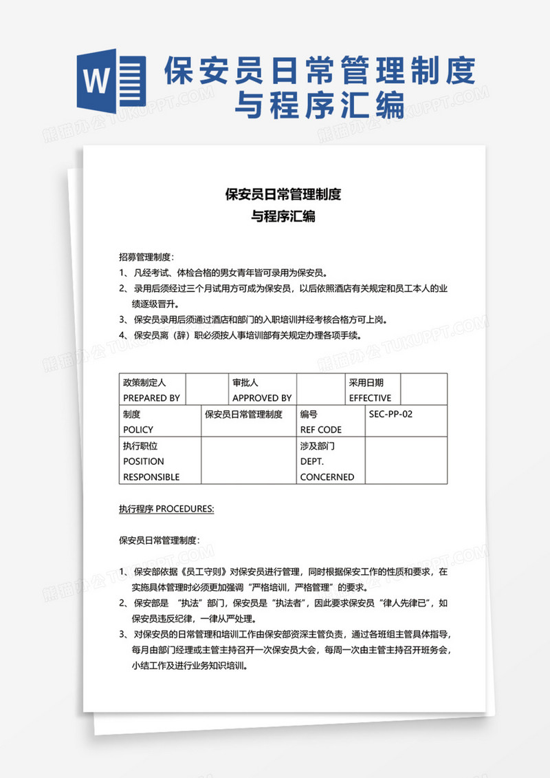 保安员日常管理制度与程序汇编Word模板