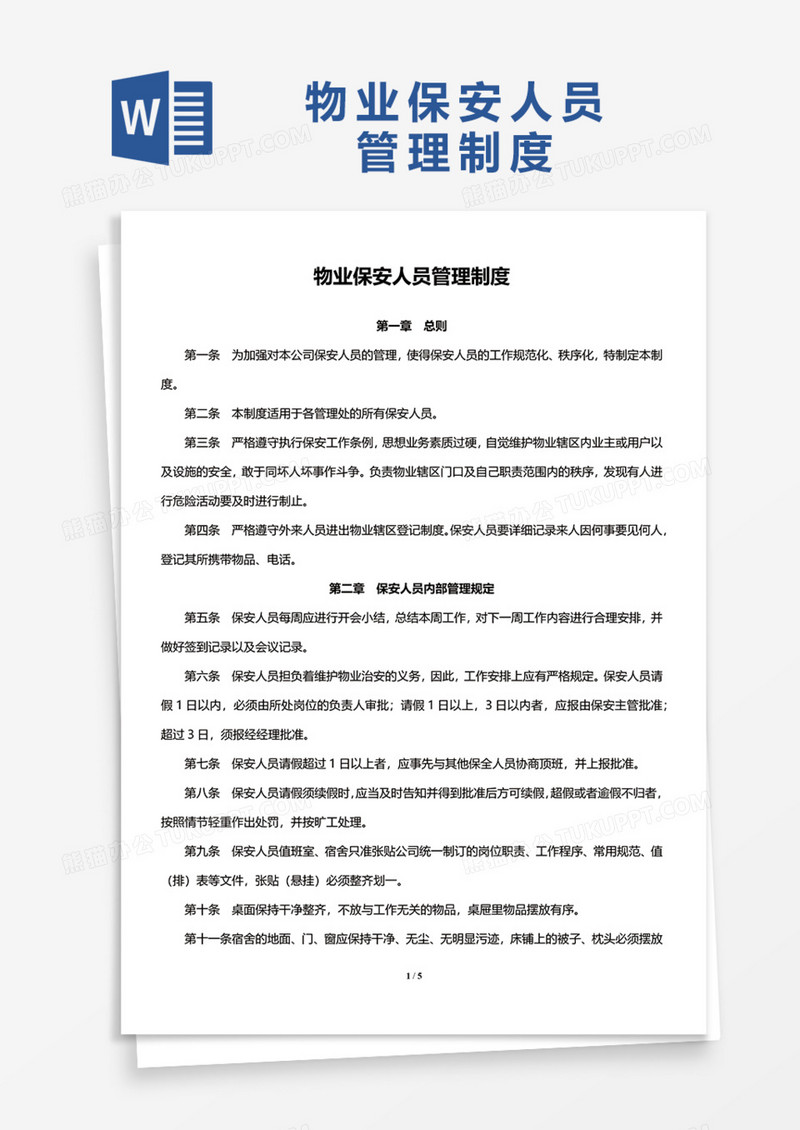 物业保安人员管理制度Word模板