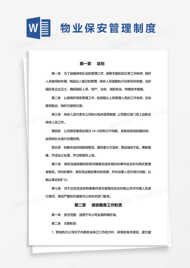 物业保安管理制度Word模板
