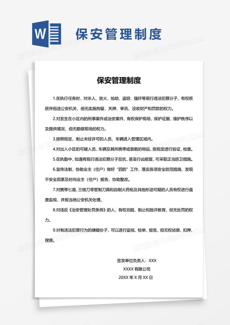 保安管理制度Word模板