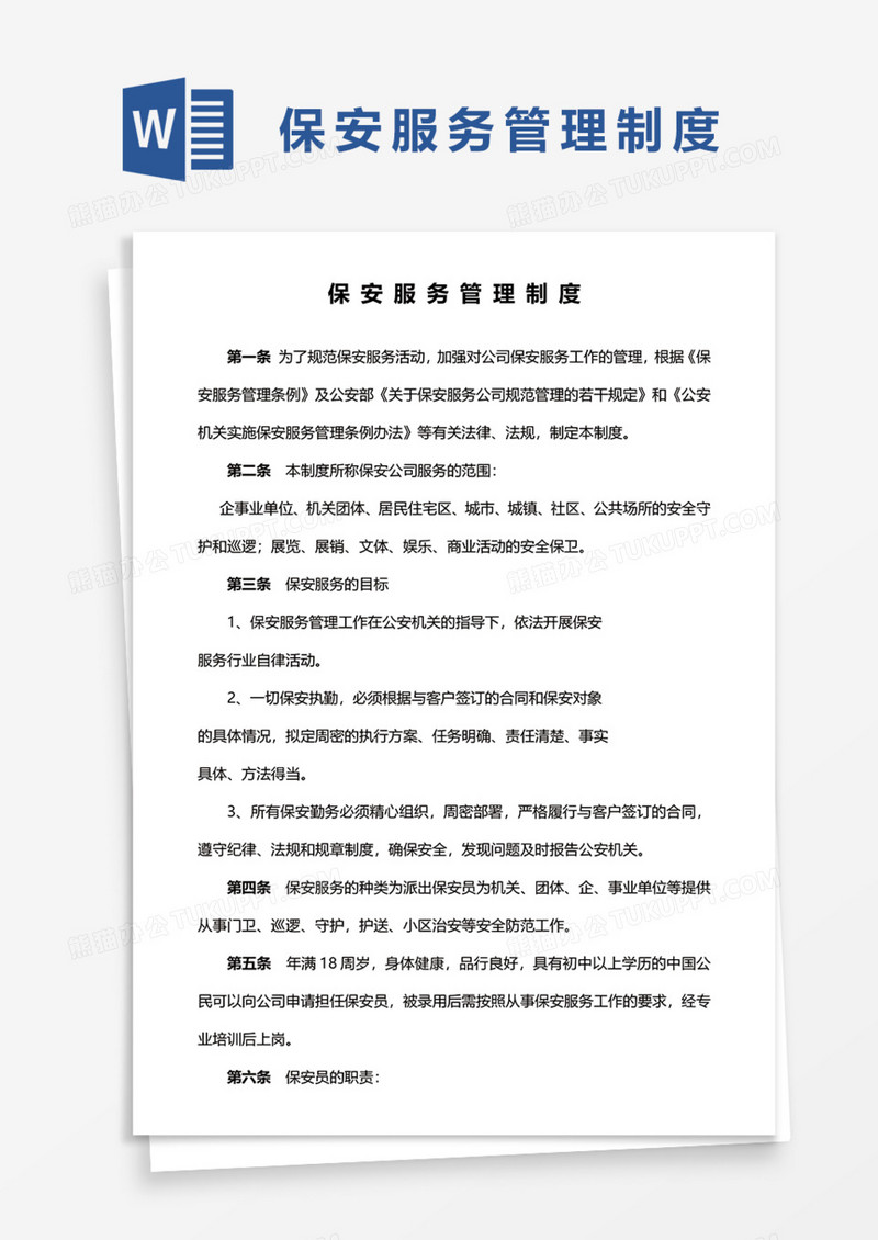 保安服务管理制度Word模板