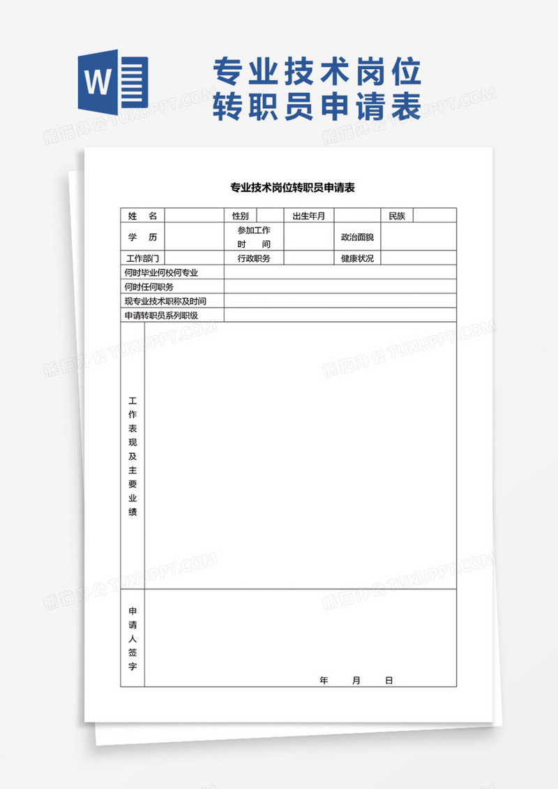 专业技术岗位转职员申请表Word模板