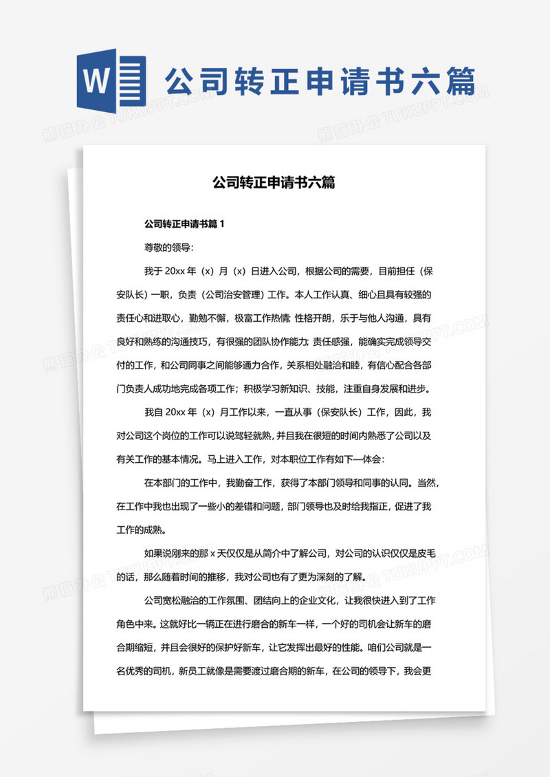 公司转正申请书六篇Word模板