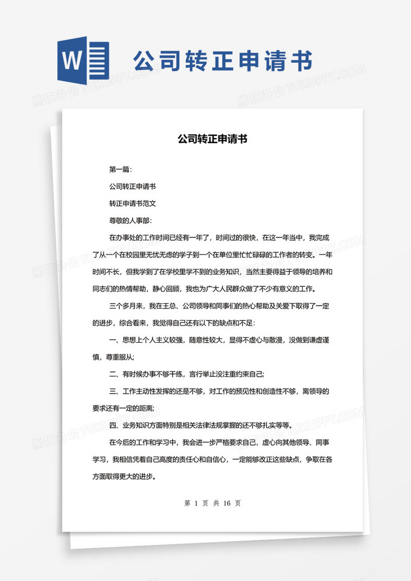 公司转正申请书Word模板