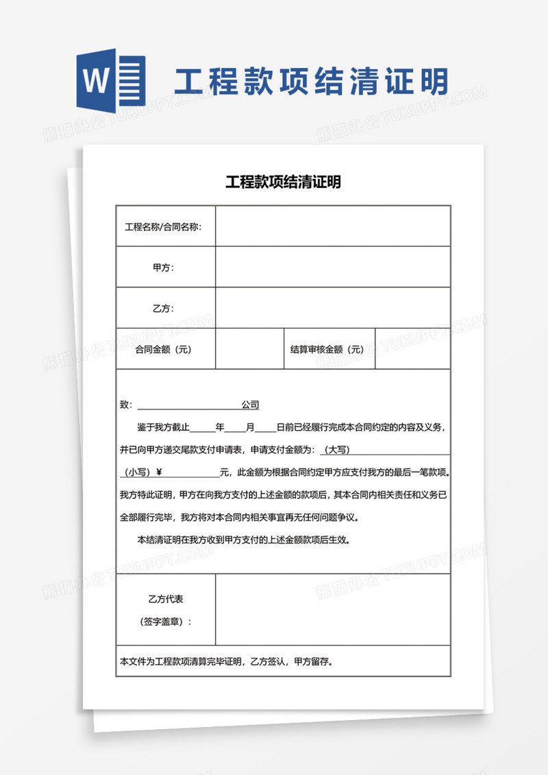 实用工程款项结清证明Word模板