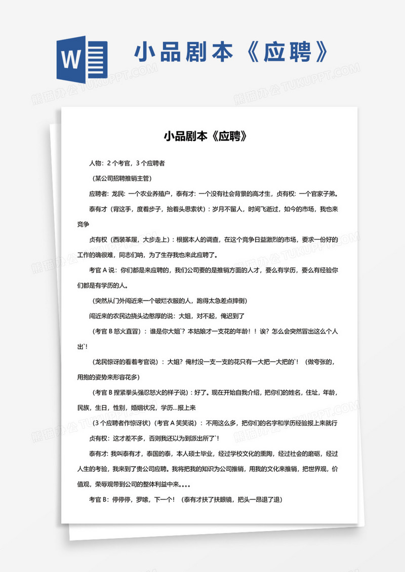 小品剧本《应聘》Word模板