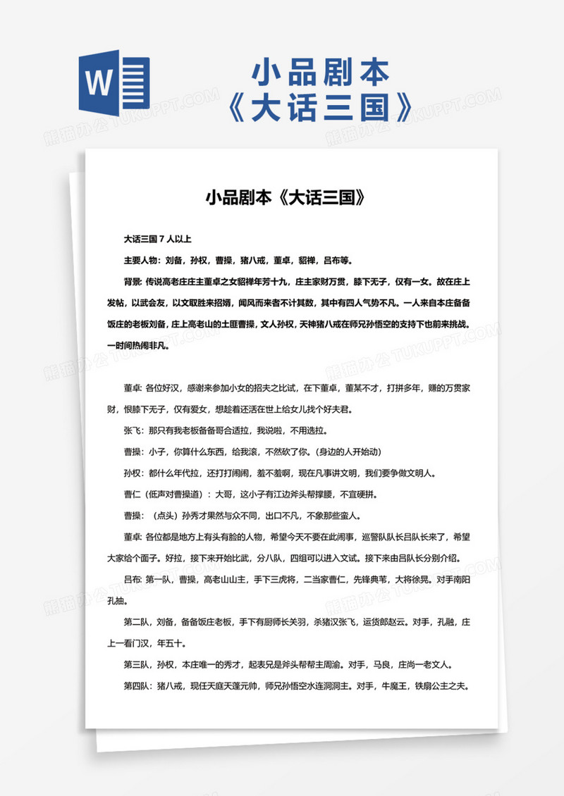 小品剧本《大话三国》Word模板