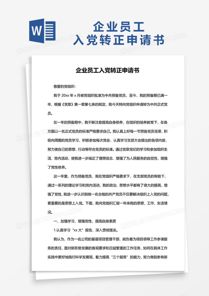 企业员工入党转正申请书Word模板