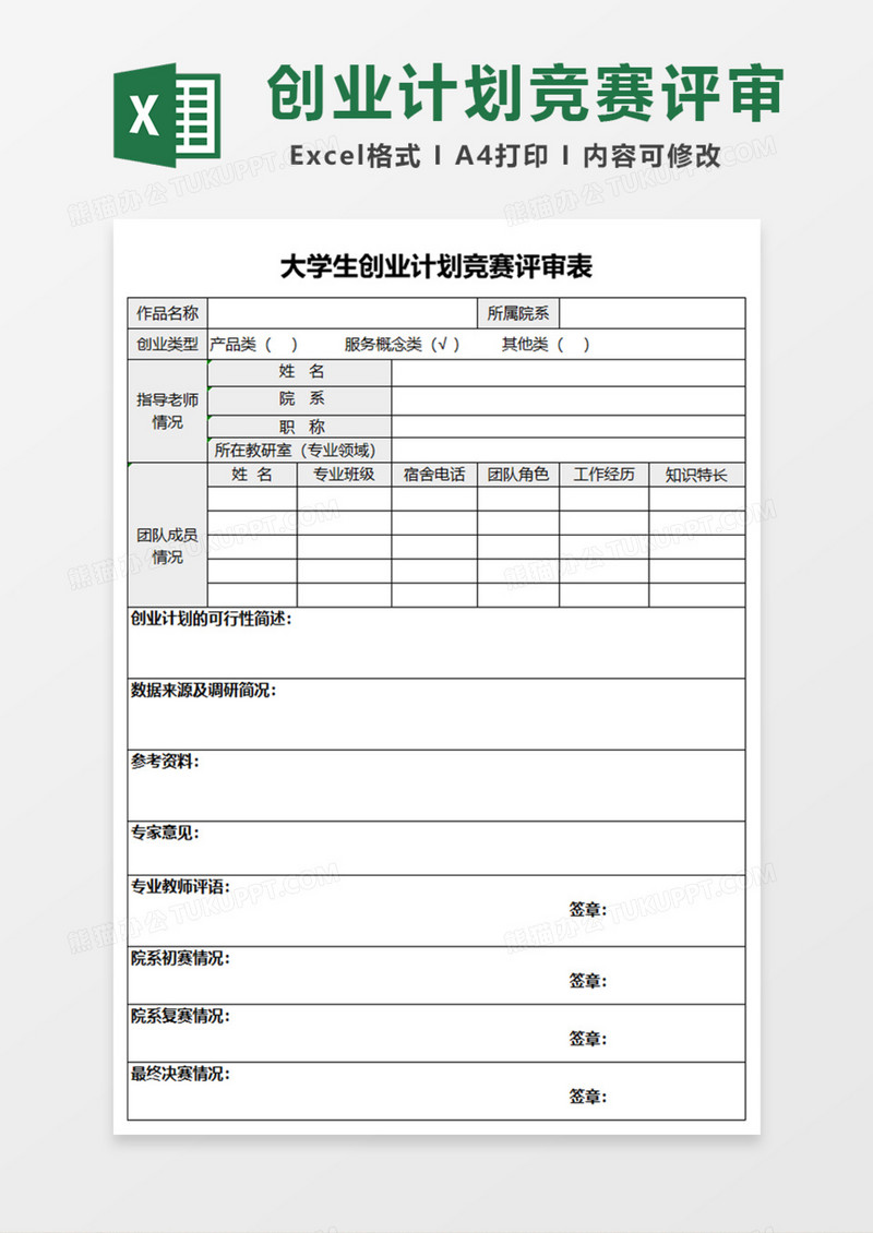 大学生创业计划竞赛评审表Excel模板