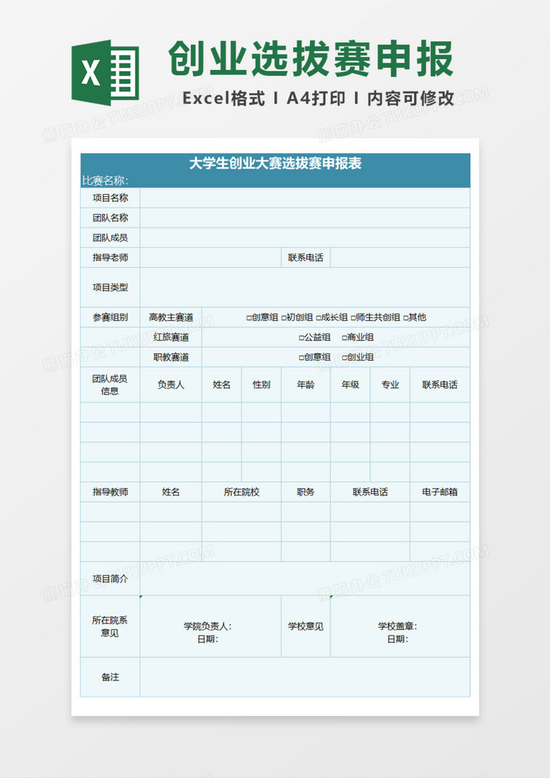 大学生创业大赛选拔赛申报表Excel模板