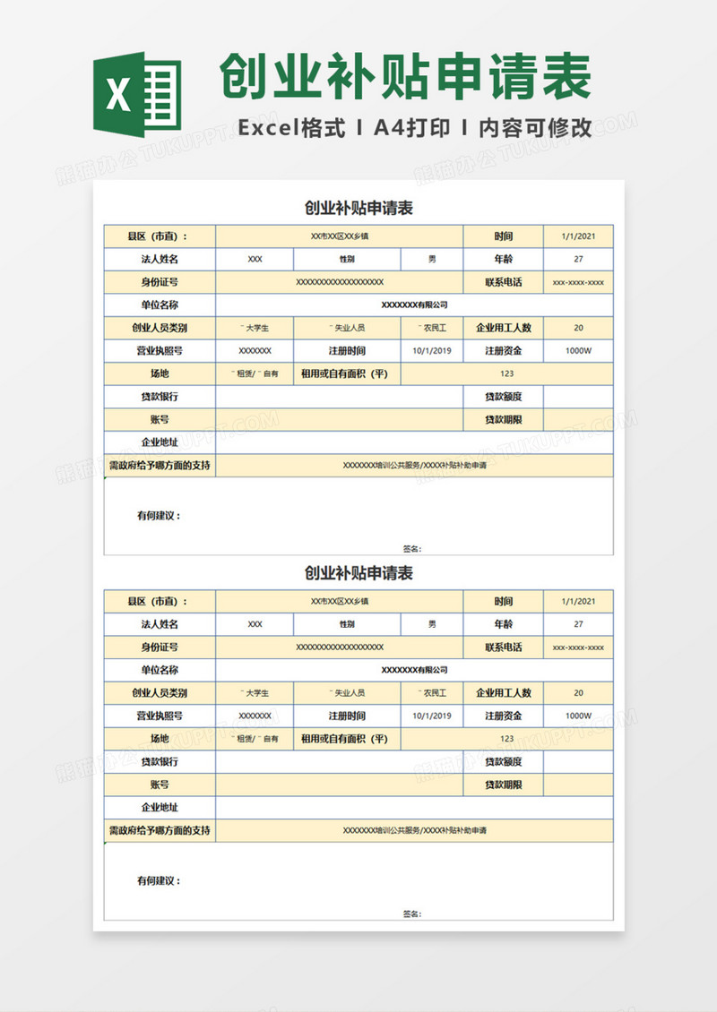 创业补贴申请表Excel模板