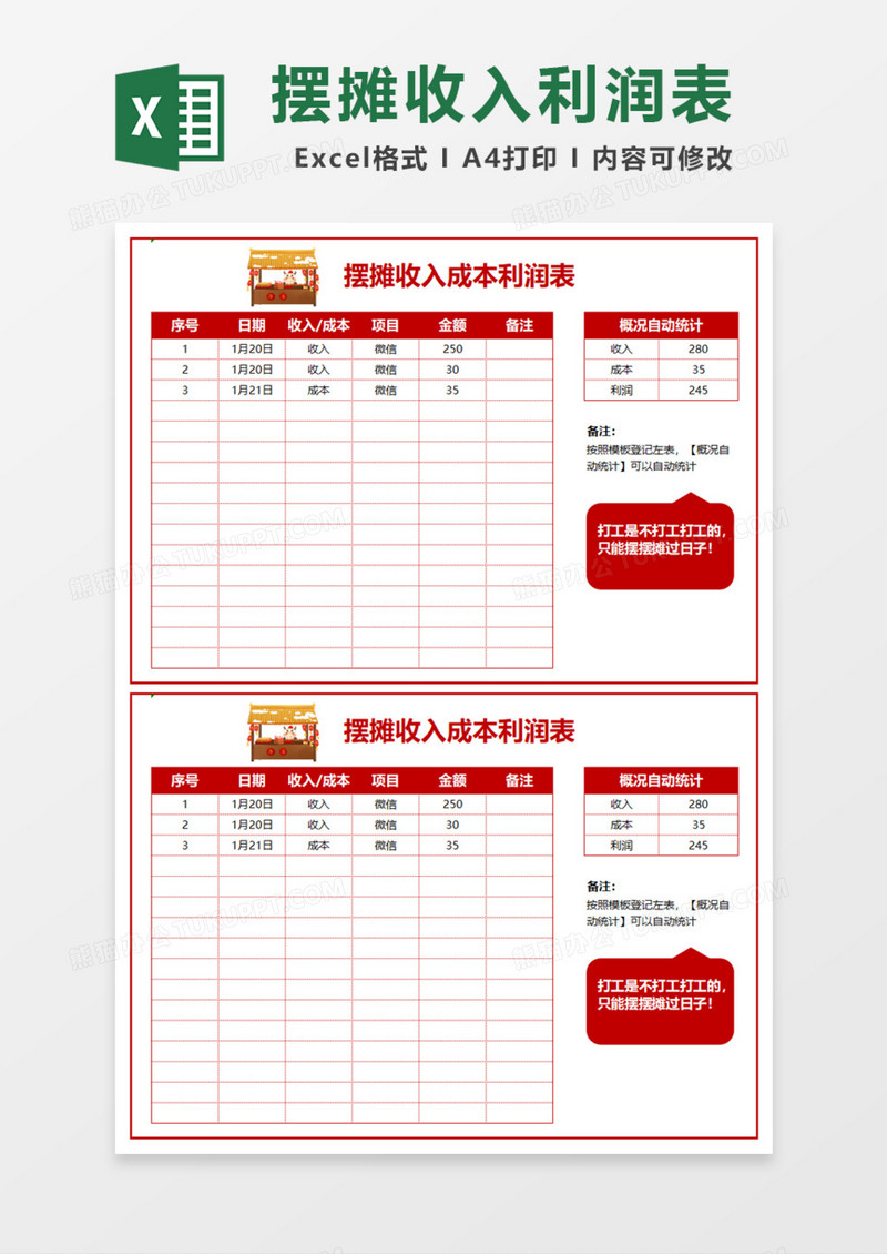 摆摊收入成本利润表Excel模板