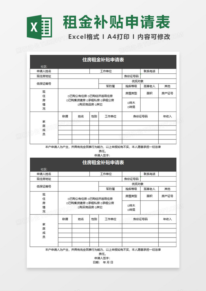 住房租金补贴申请表Excel模板