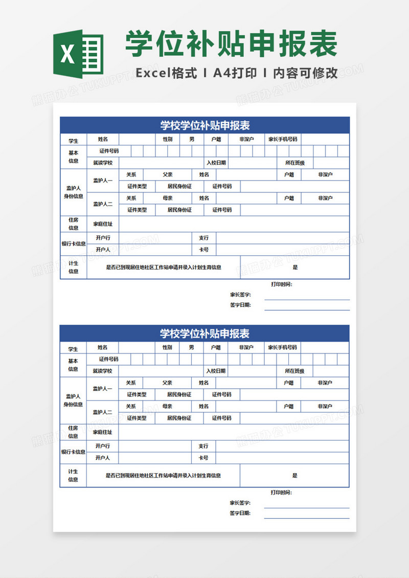 学校学位补贴申报表excel模板