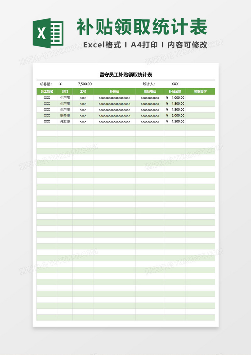 留守员工补贴领取统计表Excel模板