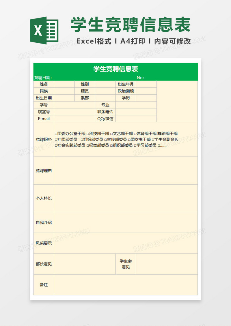 学生竞聘信息表Excel模板