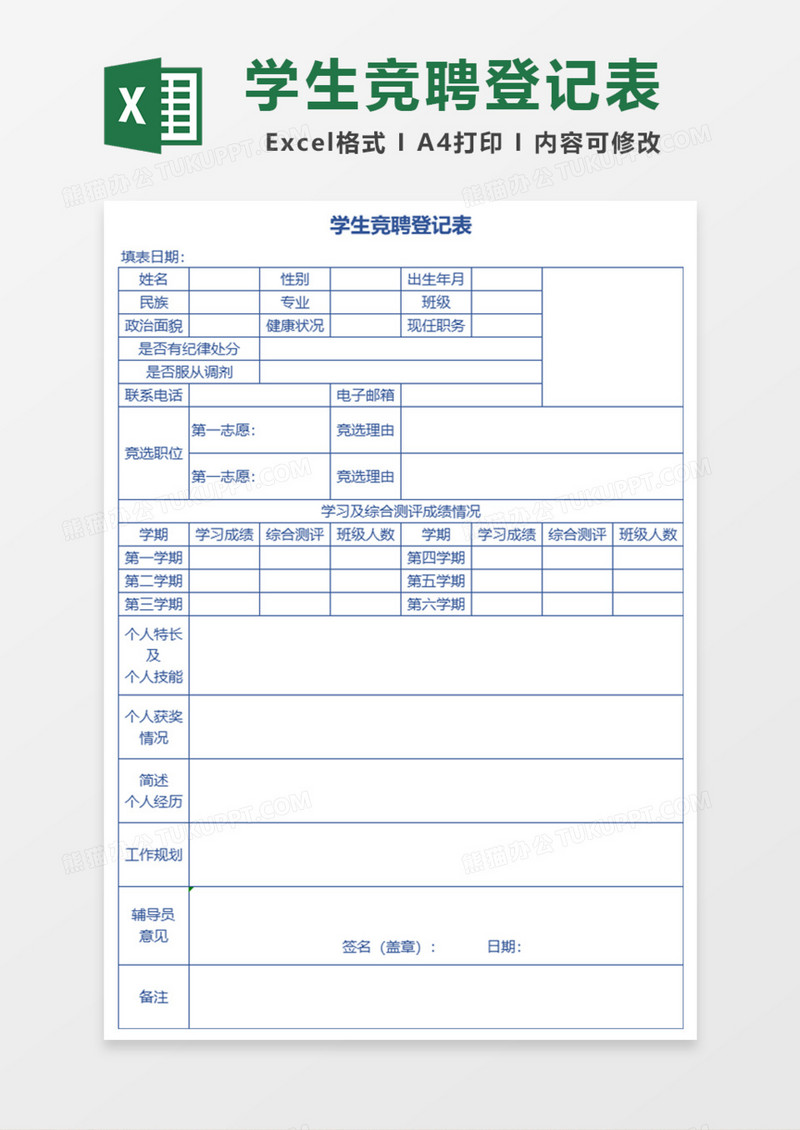 学生竞聘登记表Excel模板