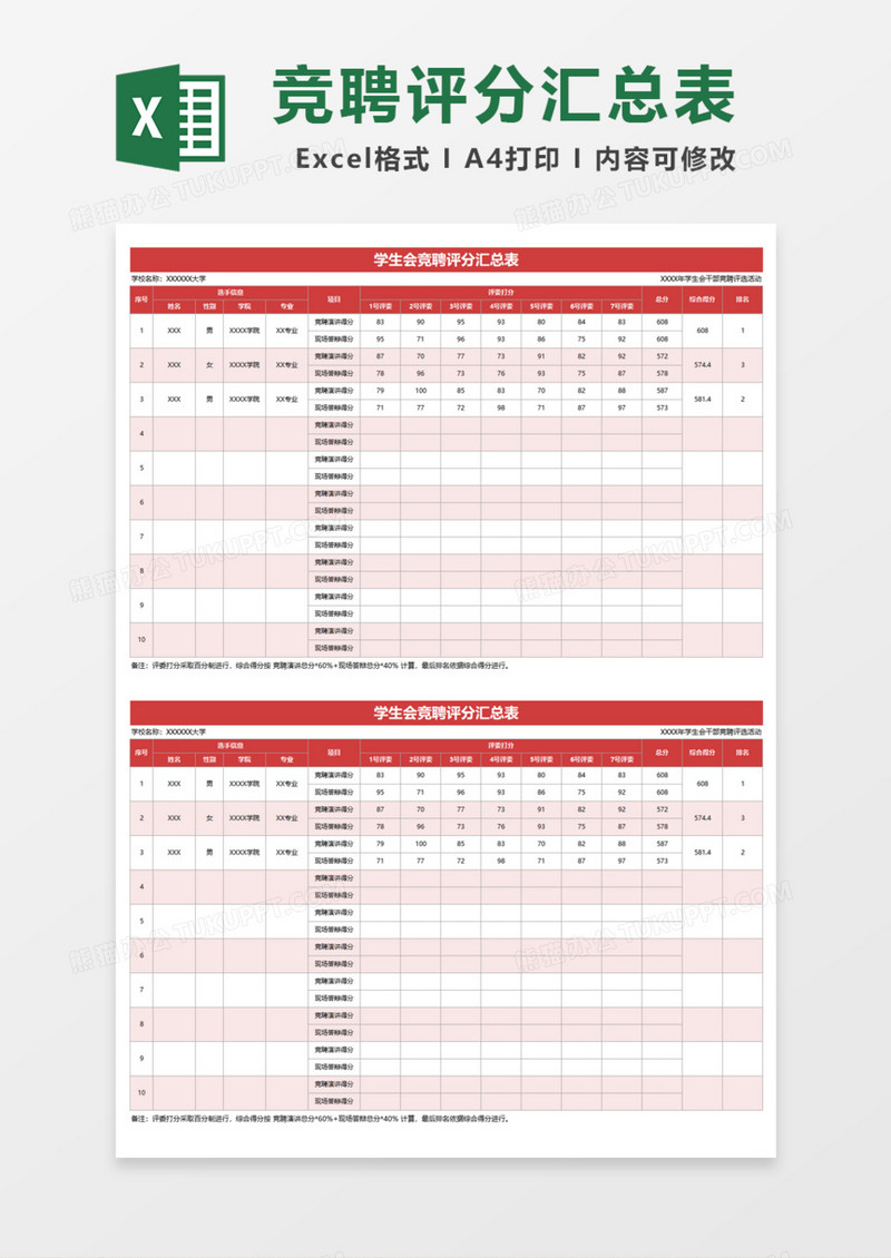 学生会竞聘评分汇总表Excel模板