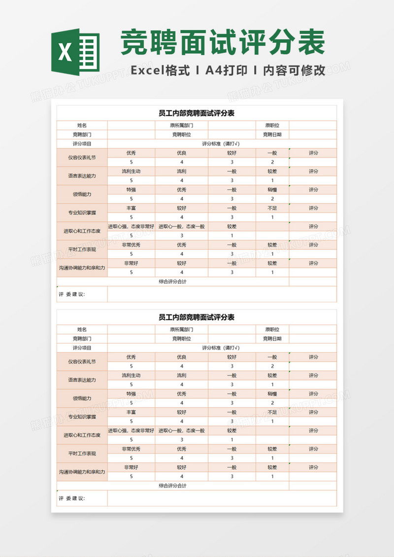 员工内部竞聘面试评分表Excel模板