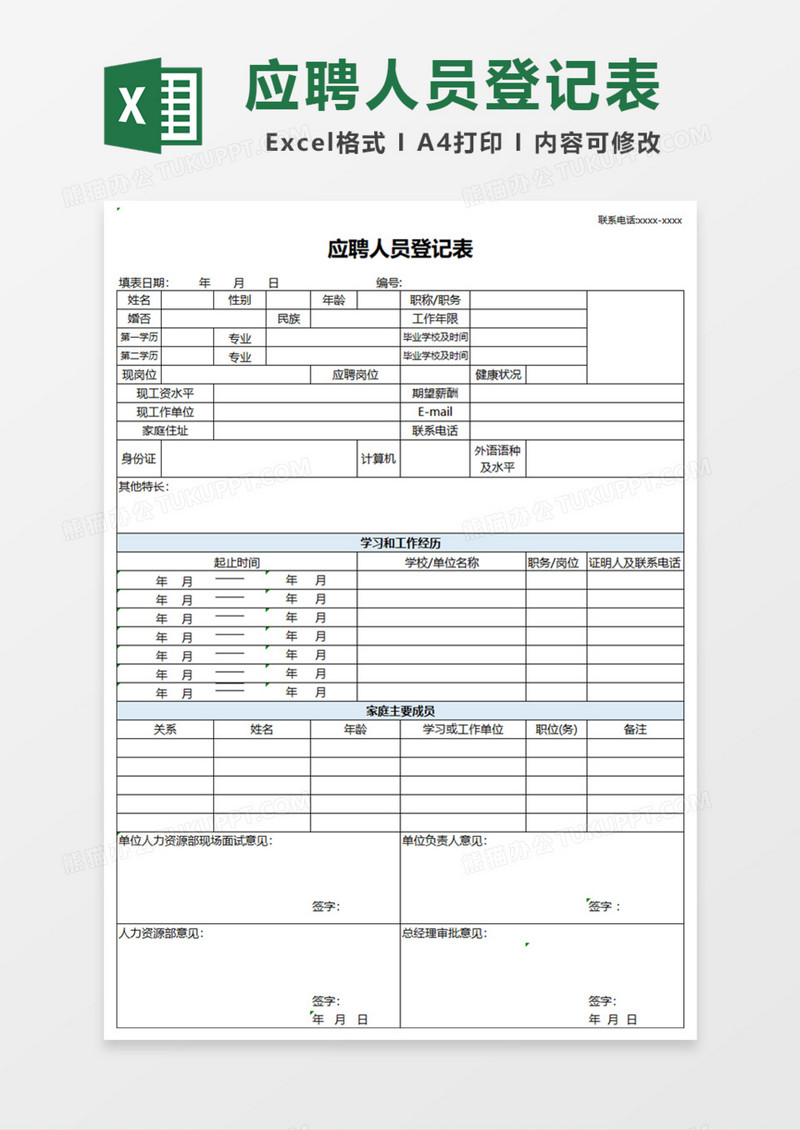 简单公司应聘人员登记表Excel模板