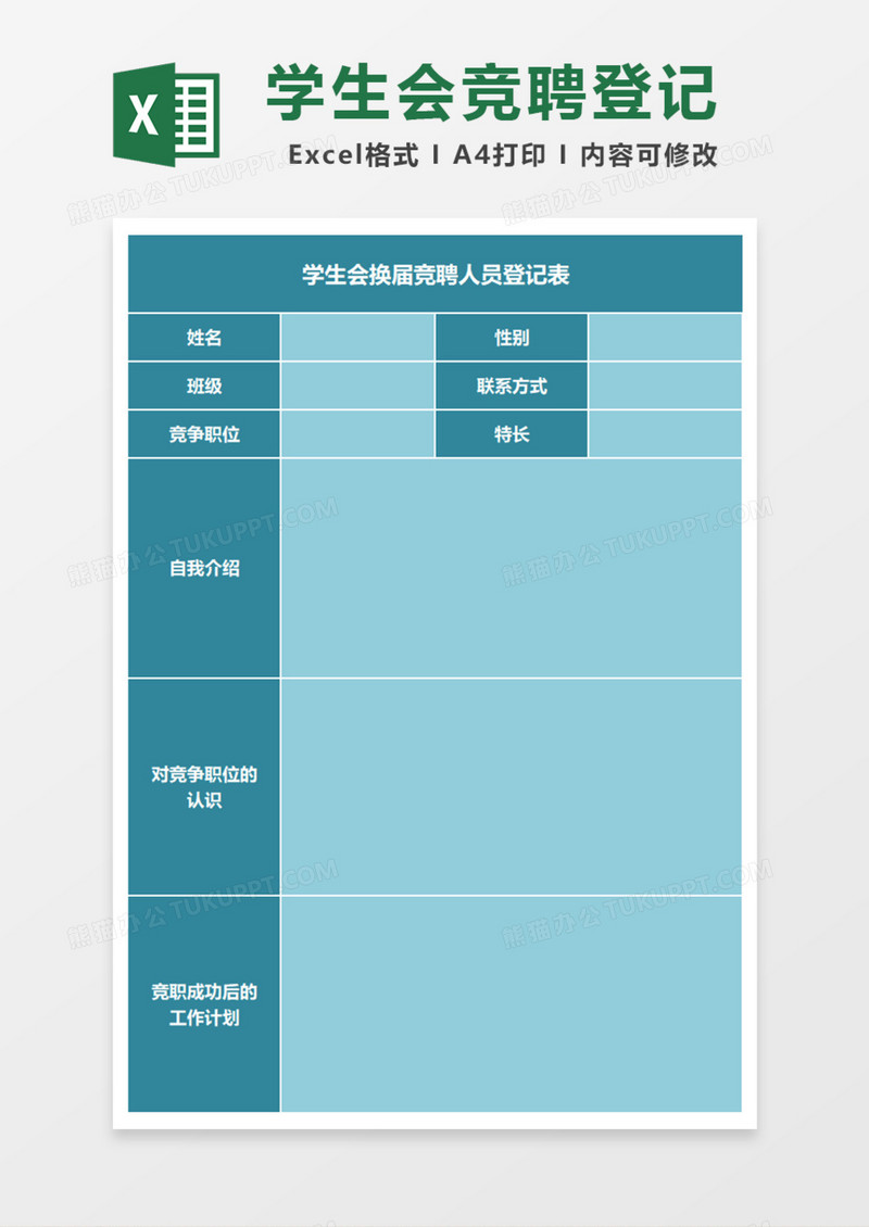 学生会换届竞聘人员登记表Excel模板