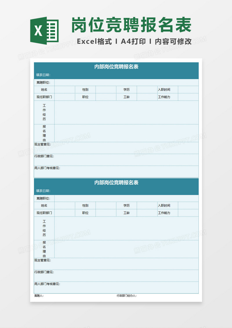 公司内部岗位竞聘报名表Excel模板