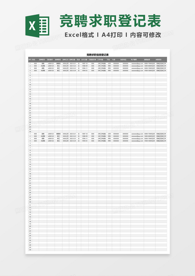竞聘求职信息登记表Excel模板