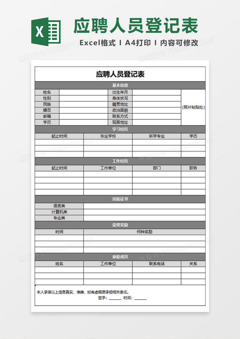 简洁应聘人员登记表Excel模板