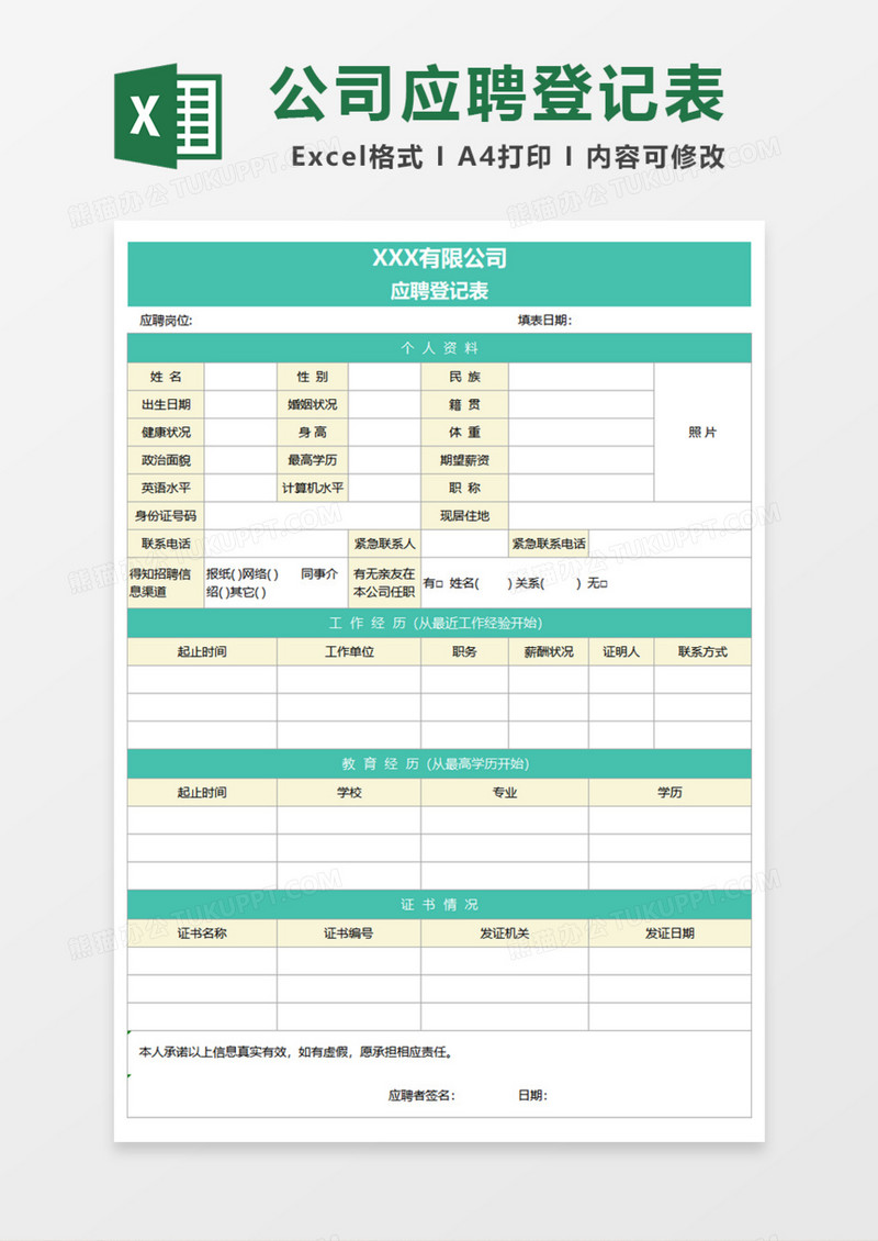 公司应聘岗位登记表Excel模板