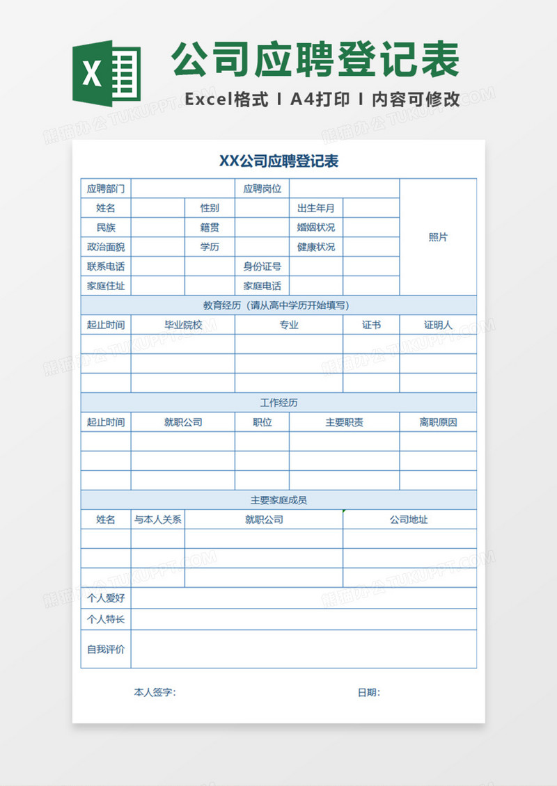 公司岗位应聘登记表Excel模板