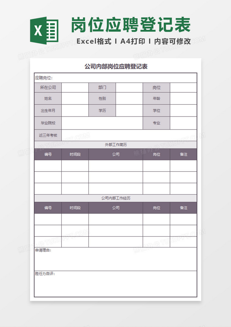 公司内部岗位应聘登记表Excel模板
