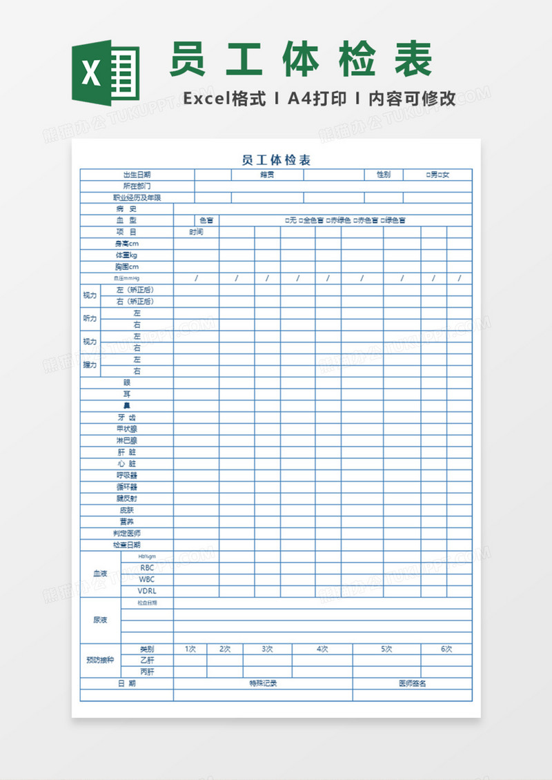 员工体检表Excel模板