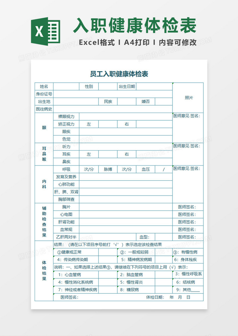 员工入职健康体检表Excel模板