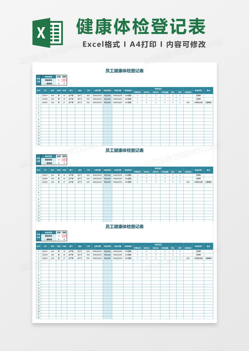 员工健康体检登记表Excel模板