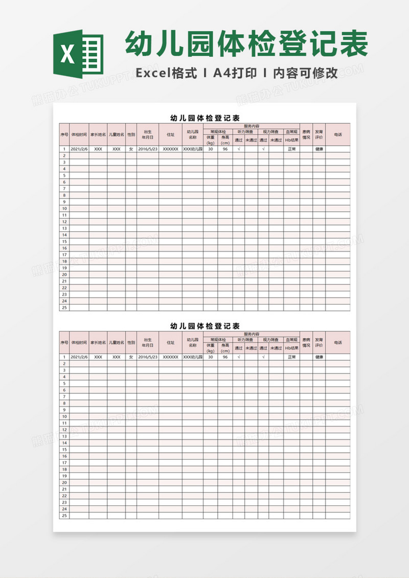 幼儿园体检登记表Excel模板
