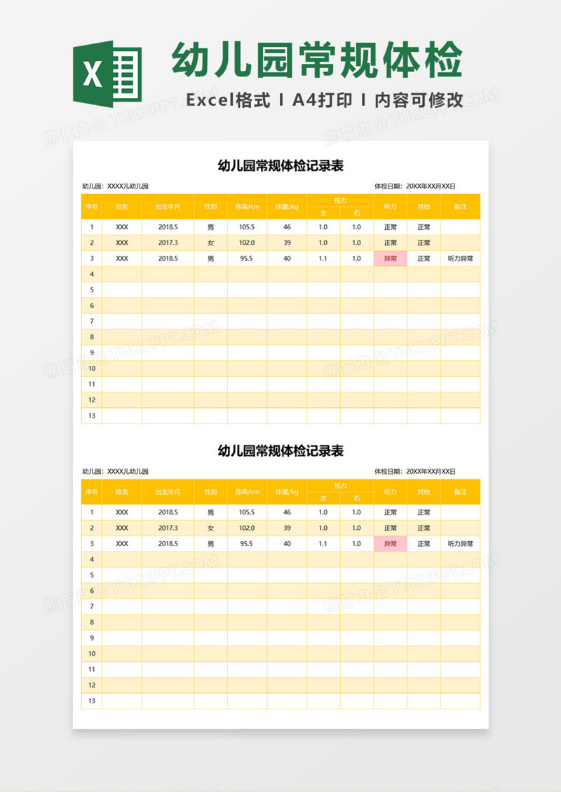 幼儿园常规体检记录表Excel模板
