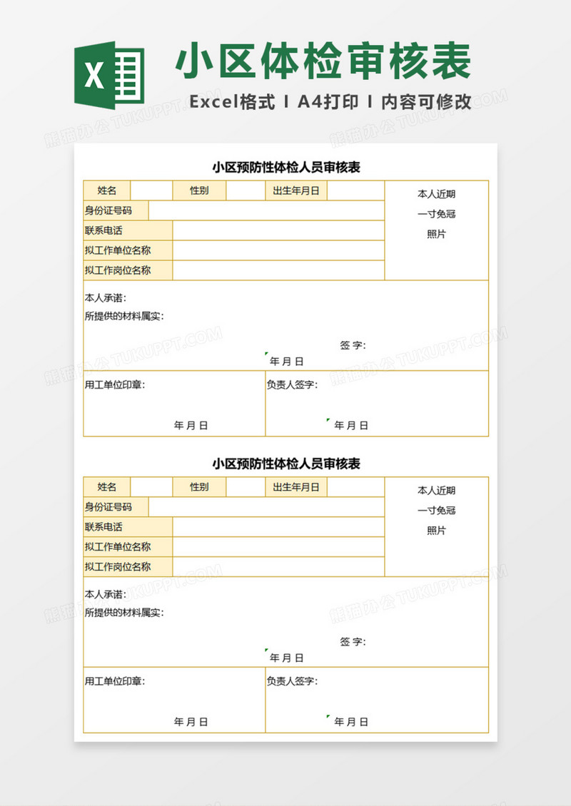 小区预防性体检人员审核表Excel模板