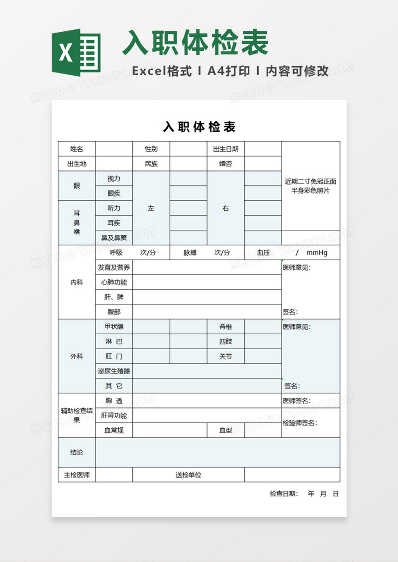 入职体检表Excel模板