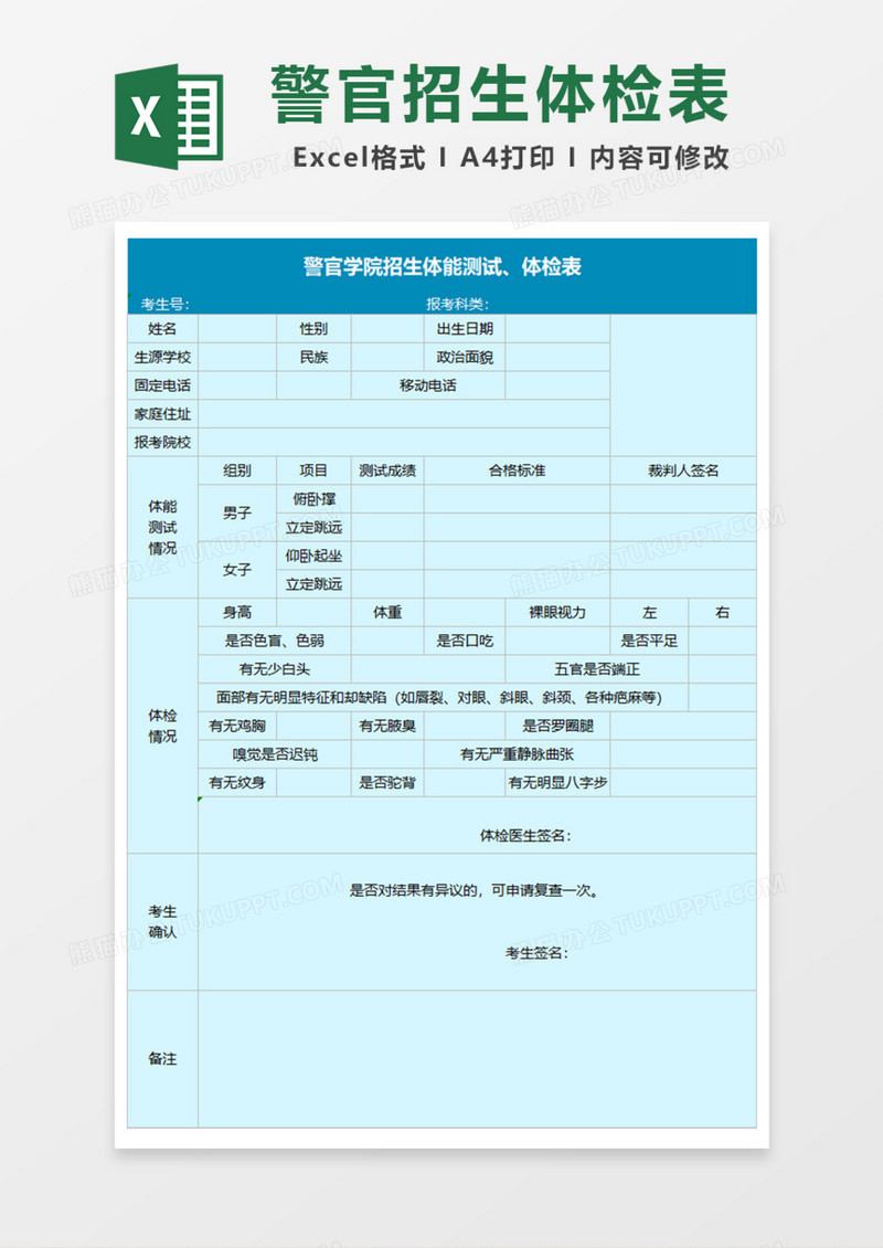 警官学院招生体能测试体检表Excel模板