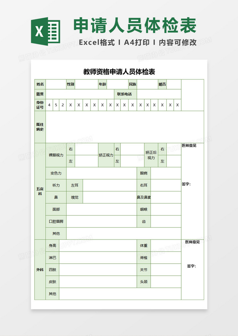 教师资格申请人员体检表Excel模板