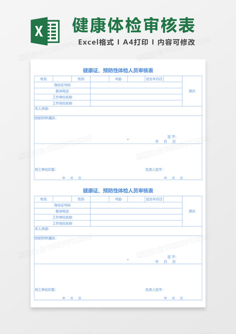 健康证预防性体检人员审核表Excel模板