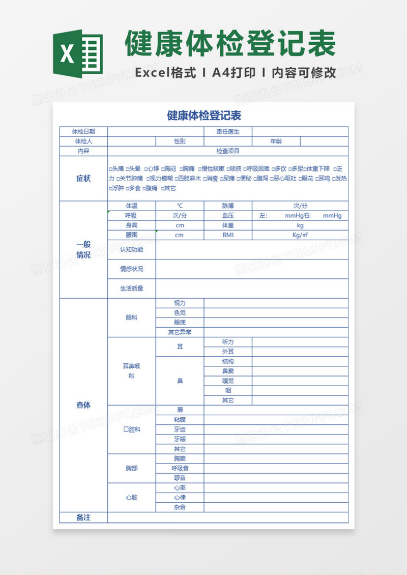 健康体检登记表Excel模板