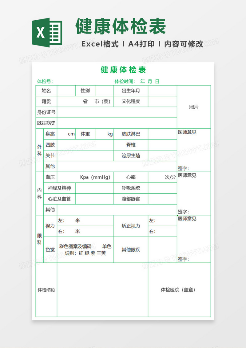 健康体检表Excel模板