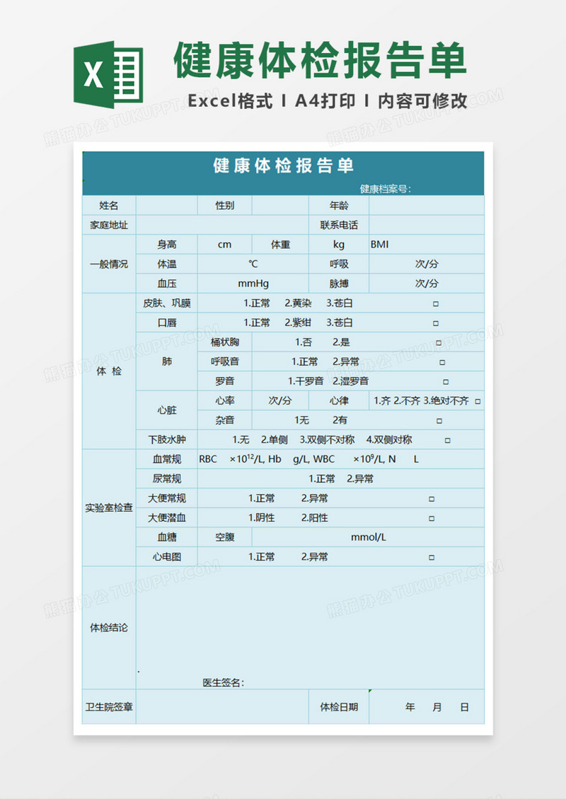 健康体检报告单Excel模板