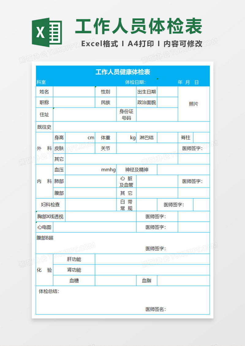 工作人员健康体检表Excel模板