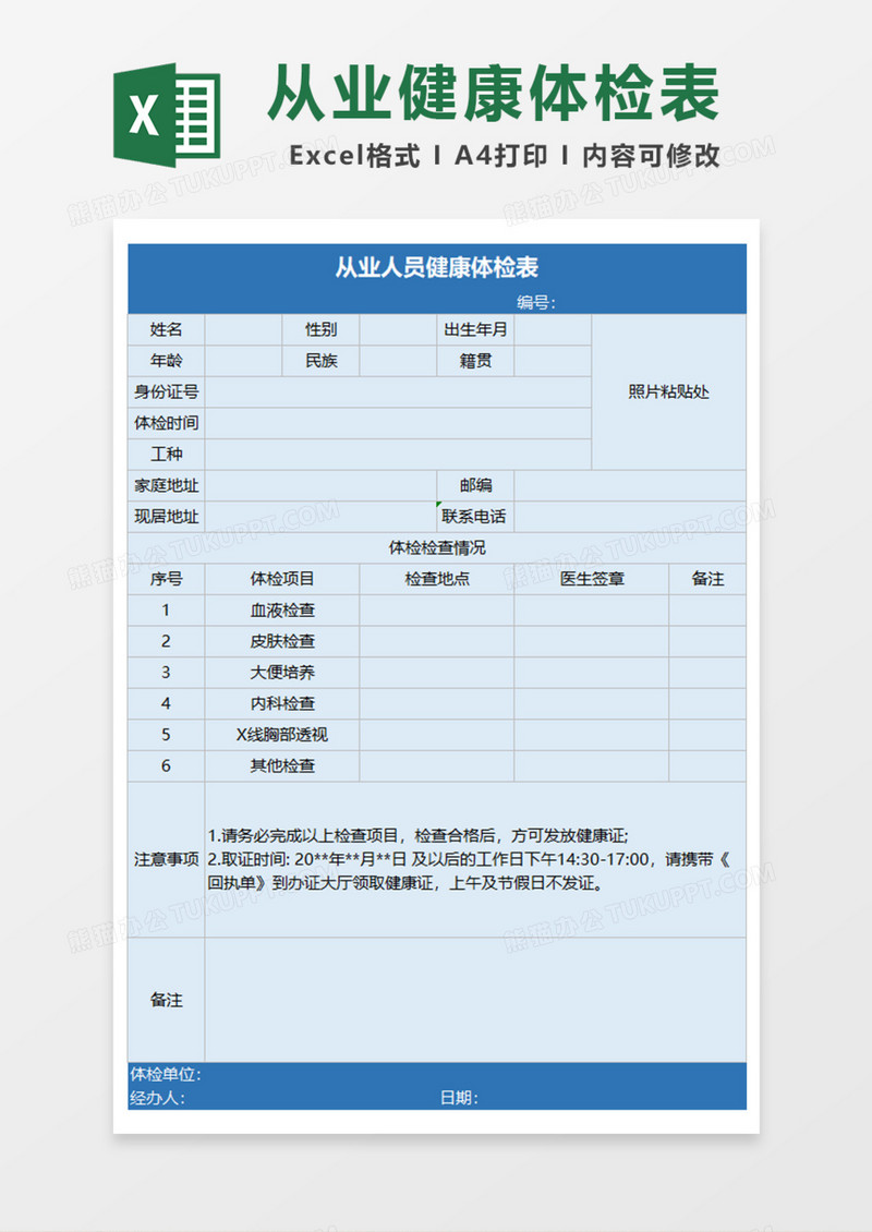 从业人员健康体检表Excel模板